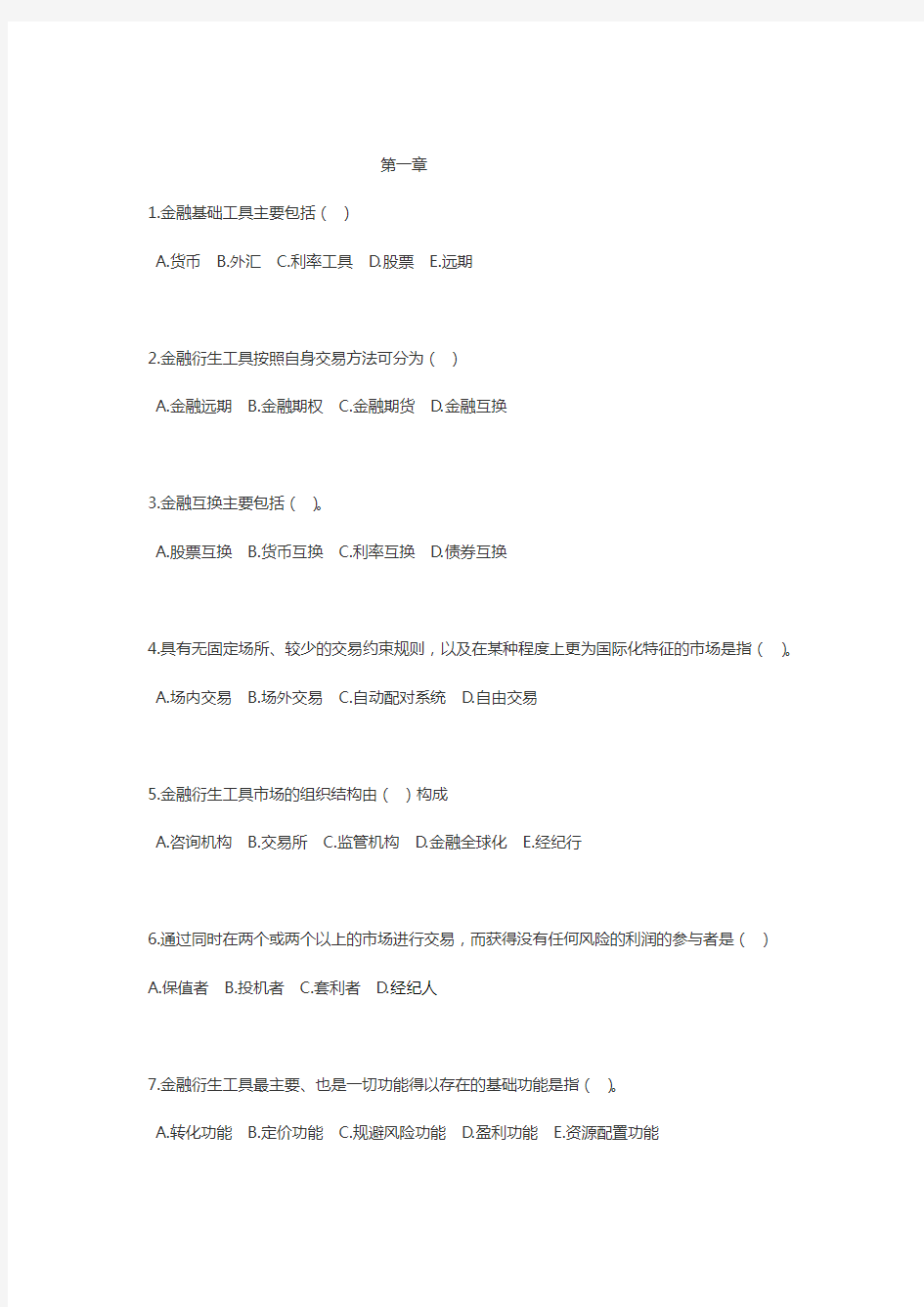 金融衍生工具的课后习题