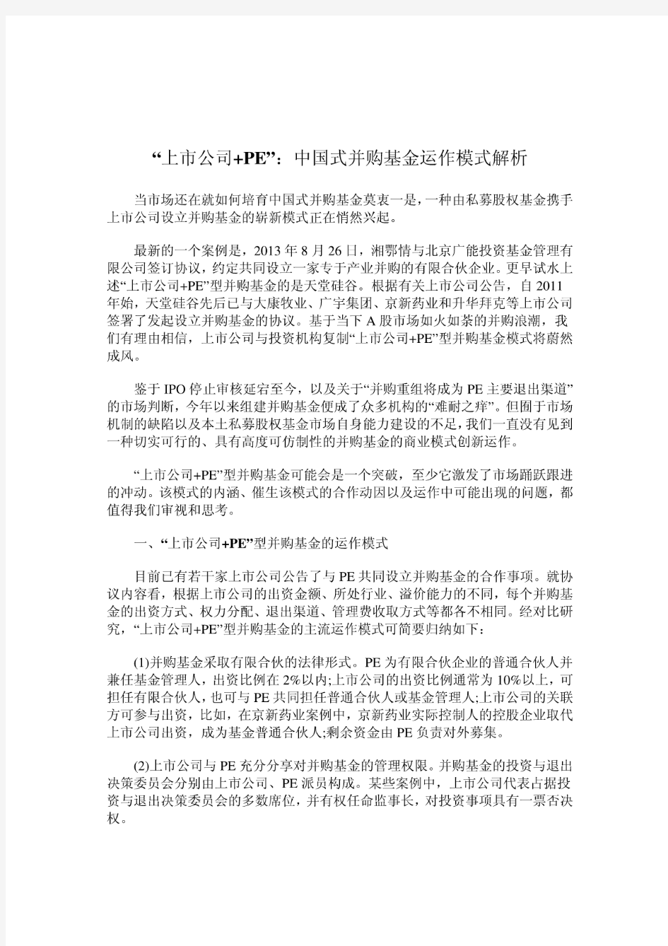 “上市公司+PE”：中国式并购基金运作模式解析