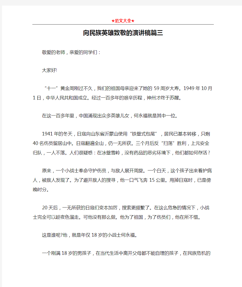 向民族英雄致敬的演讲稿篇三