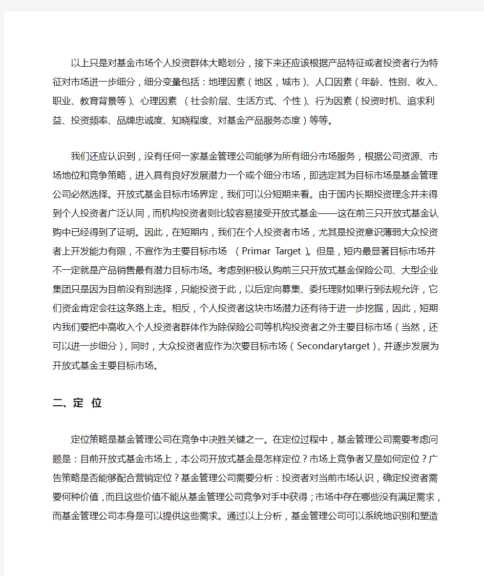 基金管理公司营销策略的认识与思考