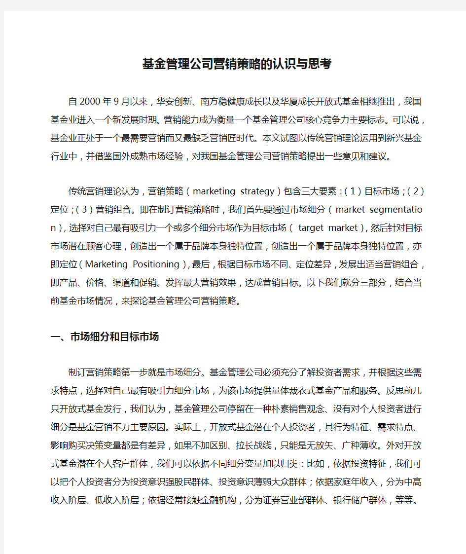 基金管理公司营销策略的认识与思考