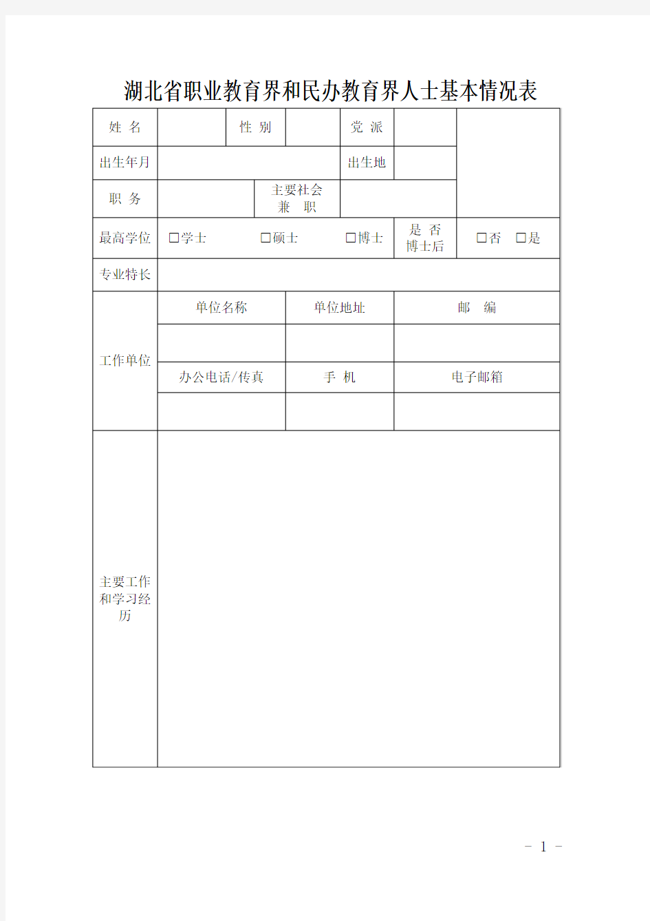 湖北省职业教育界和民办教育界人士基本情况表(张三)
