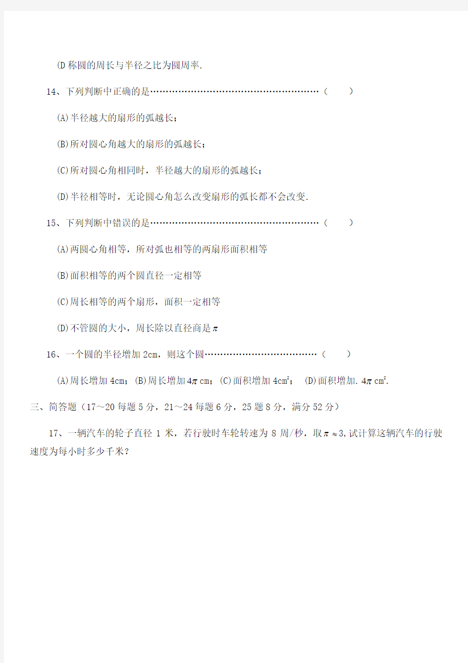 沪教版(上海)六年级数学第一学期   第四章  圆和扇形 单元测试(含答案)