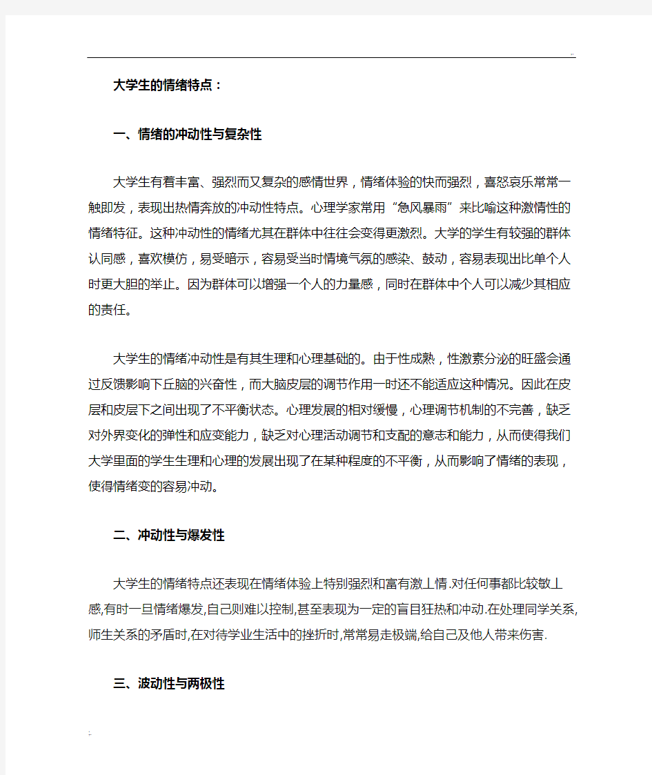 大学生的情绪特点