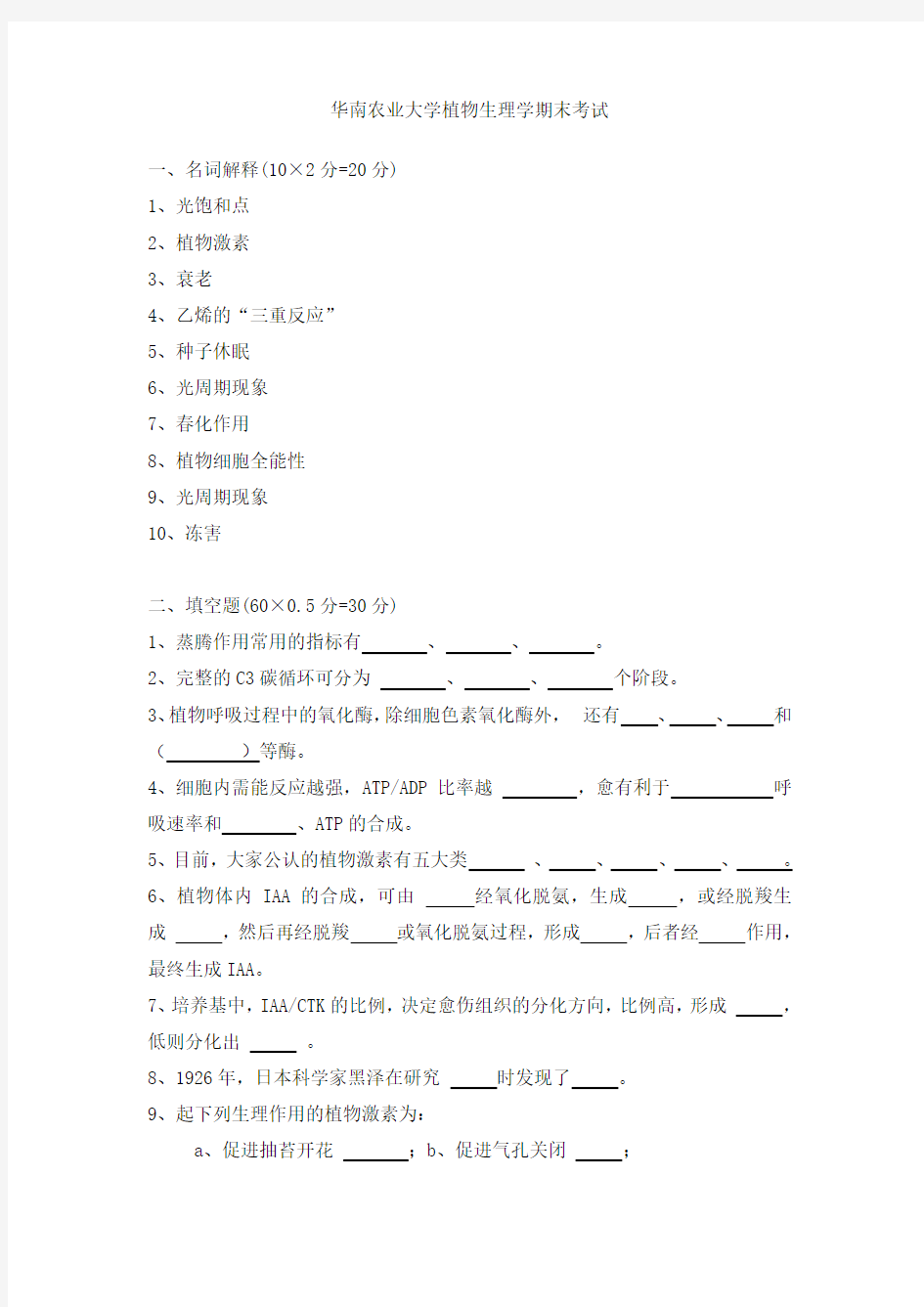 华南农业大学植物生理学期末考试