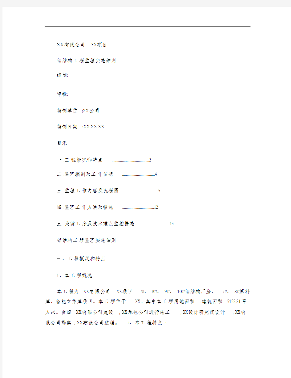 (完整版)钢结构监理实施细则.
