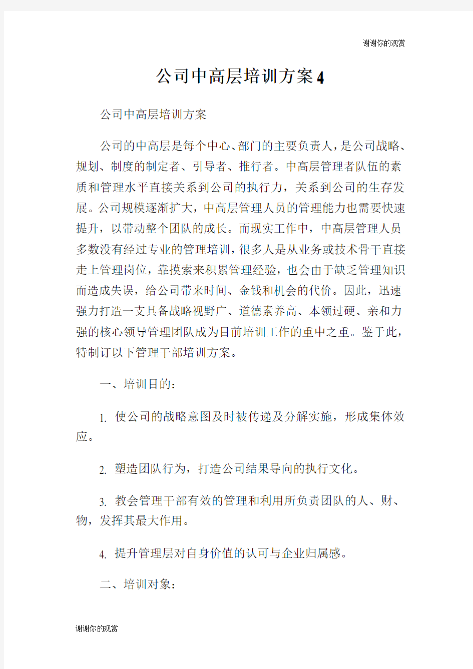 公司中高层培训方案.doc