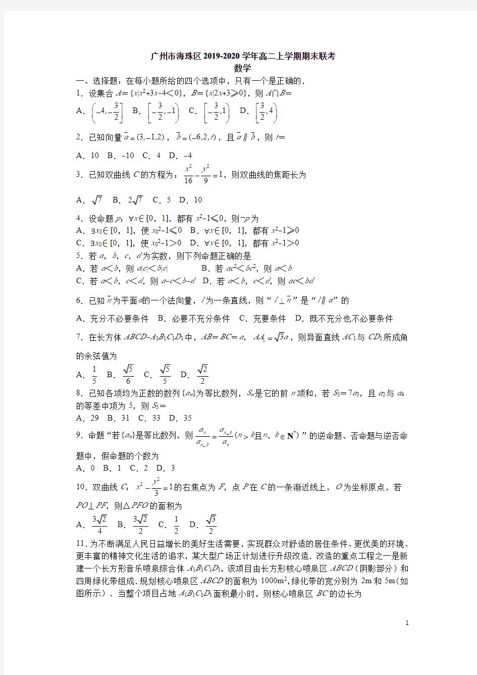 广东省广州市海珠区2019-2020学年高二上学期期末联考数学试题含答案