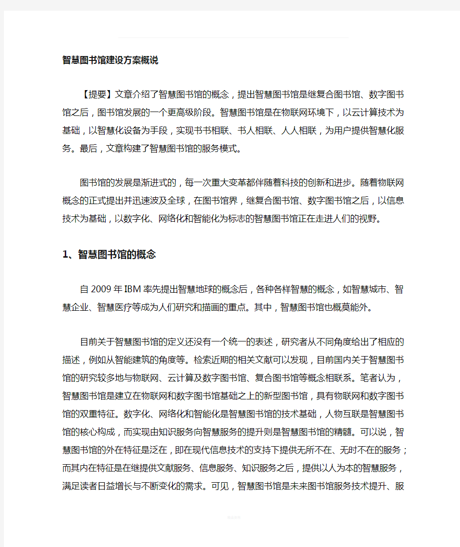 智慧图书馆建设方案