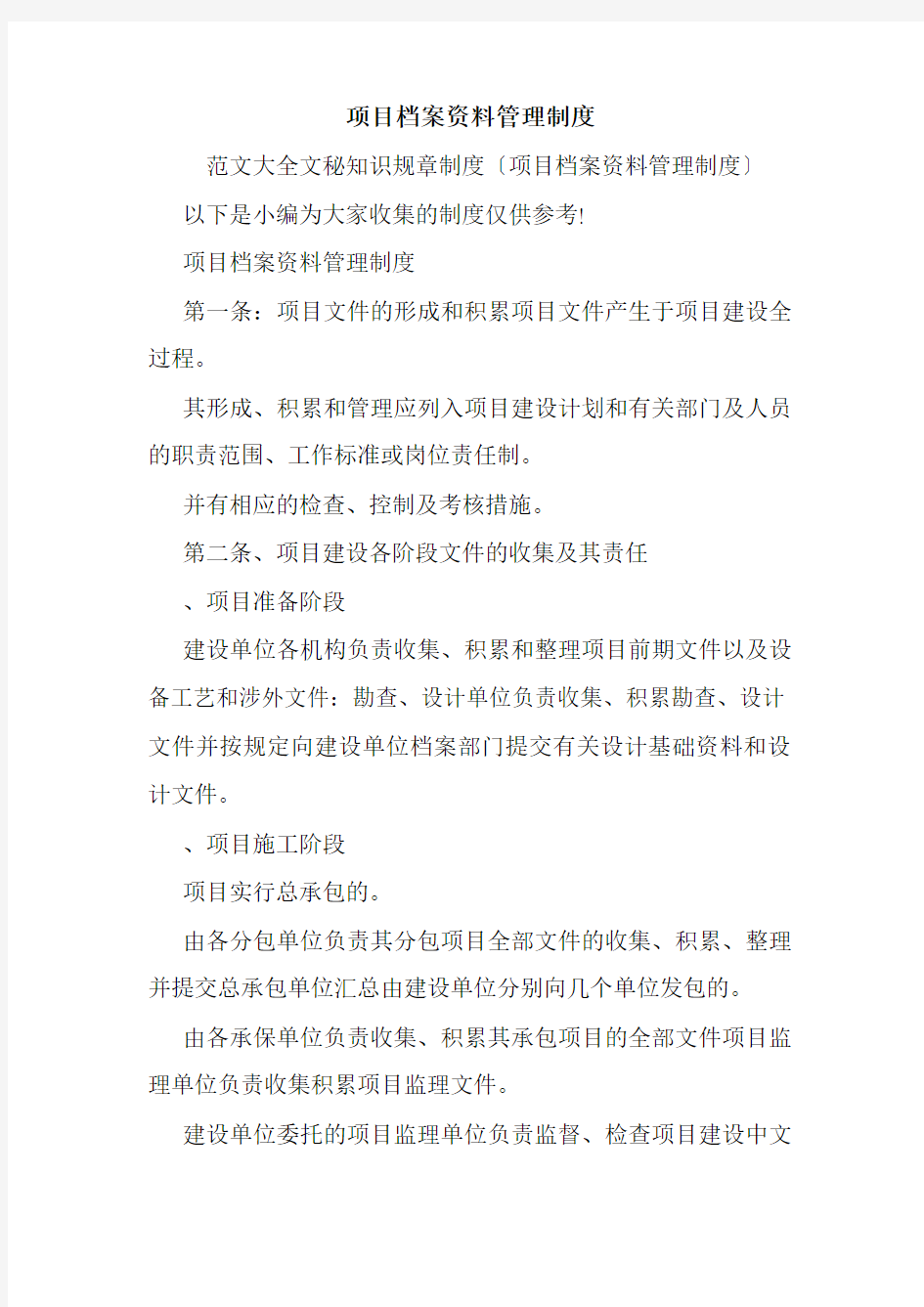 项目档案资料管理制度.doc