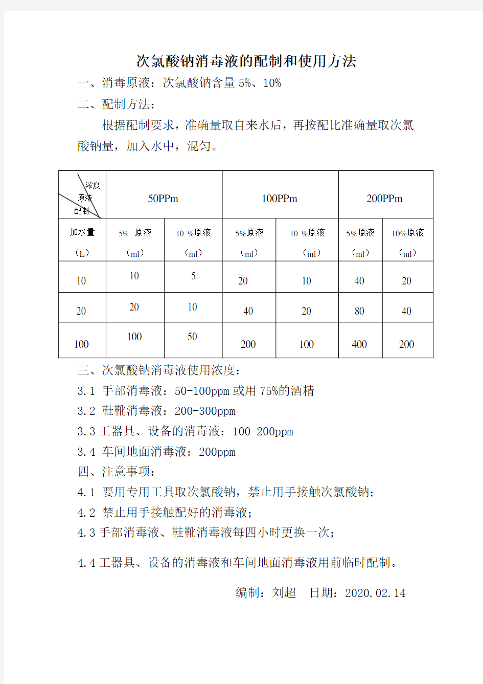 次氯酸钠消毒液的配制方法-刘超