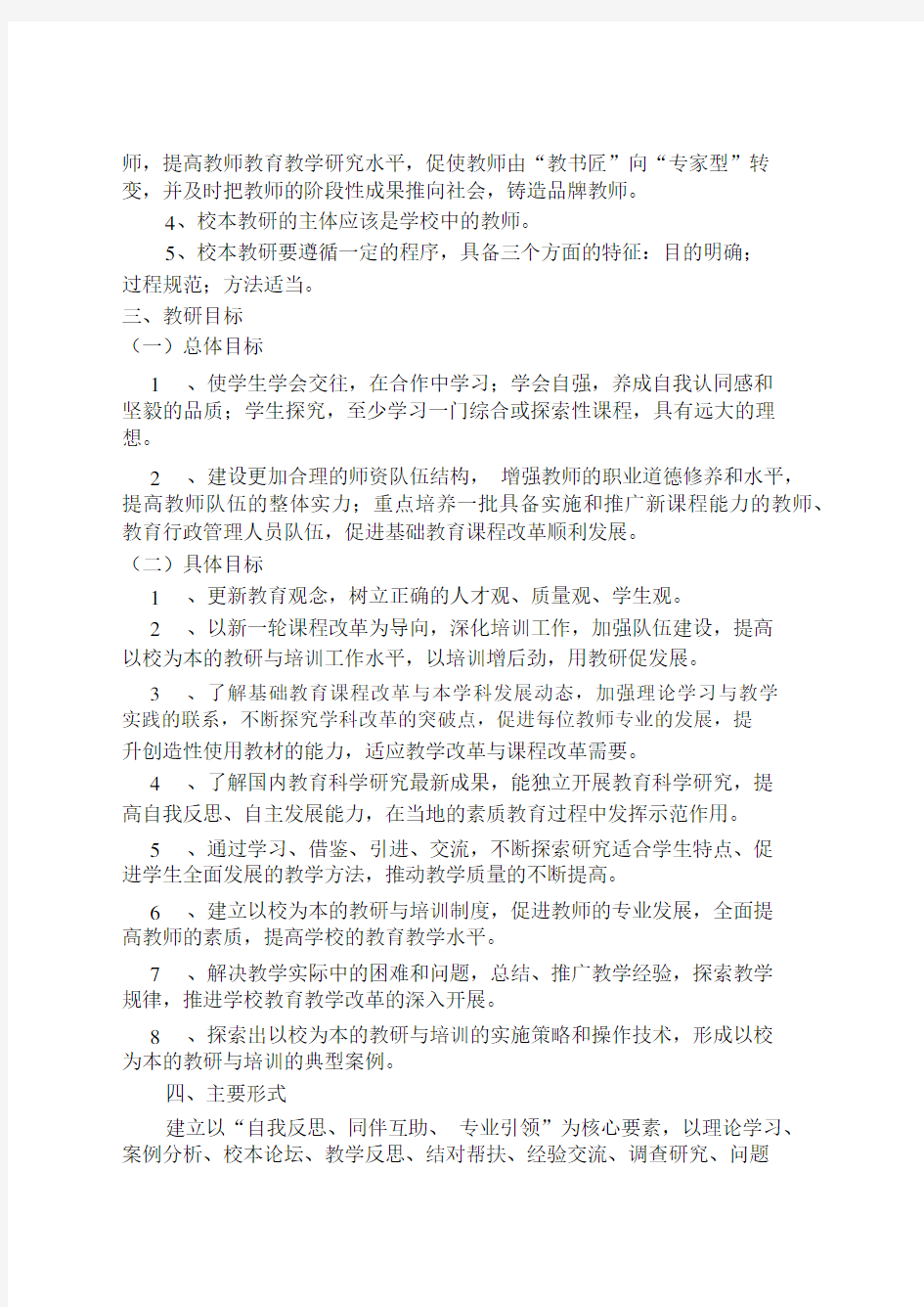 学校教研活动实施方案