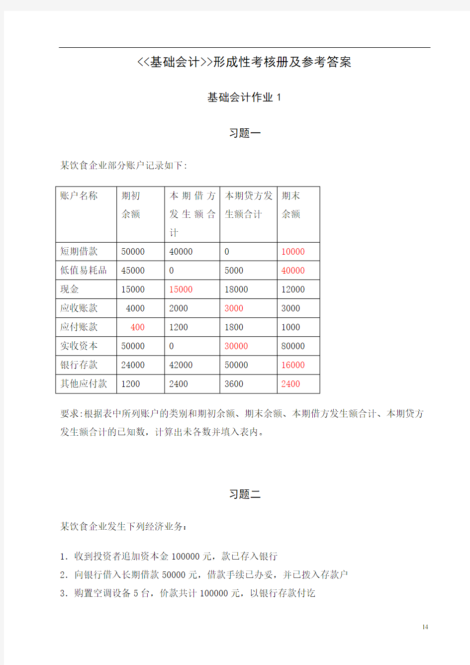 基础会计形成性考核册及参考答案