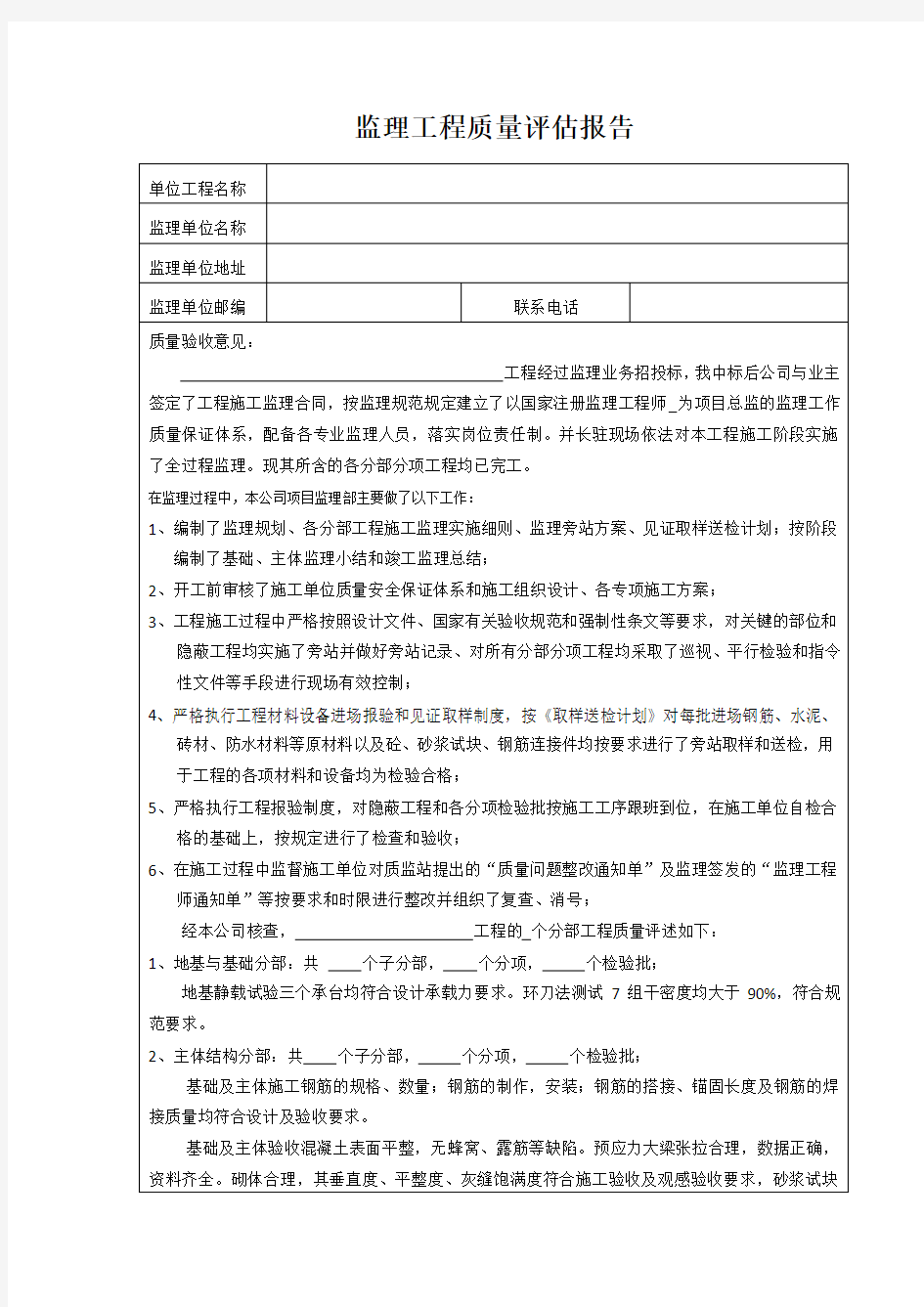 监理工程质量评估报告(表格范本)