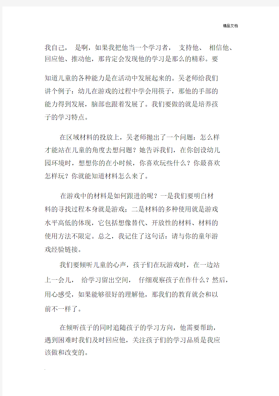 游戏教学培训的心得体会范文.docx