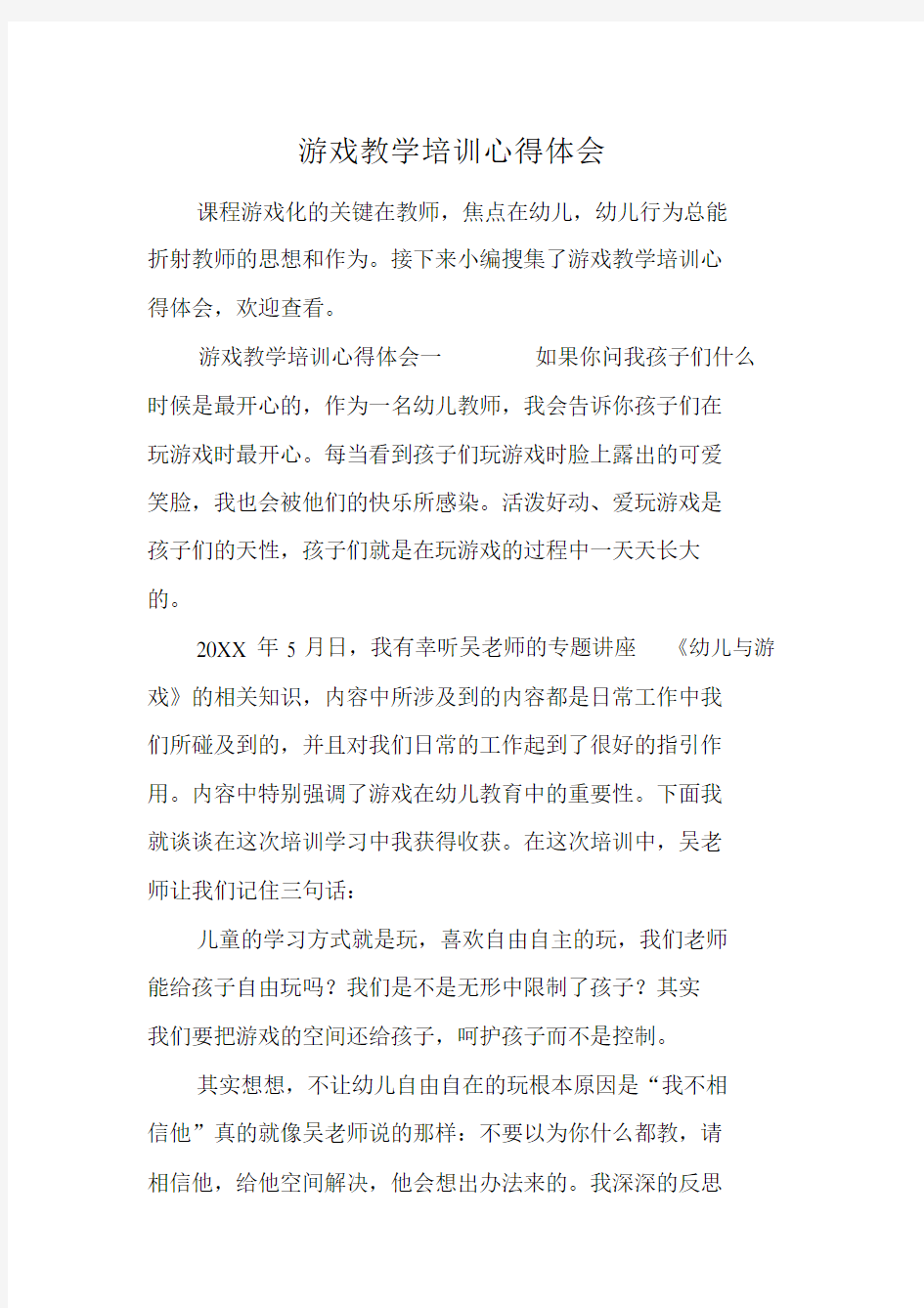 游戏教学培训的心得体会范文.docx