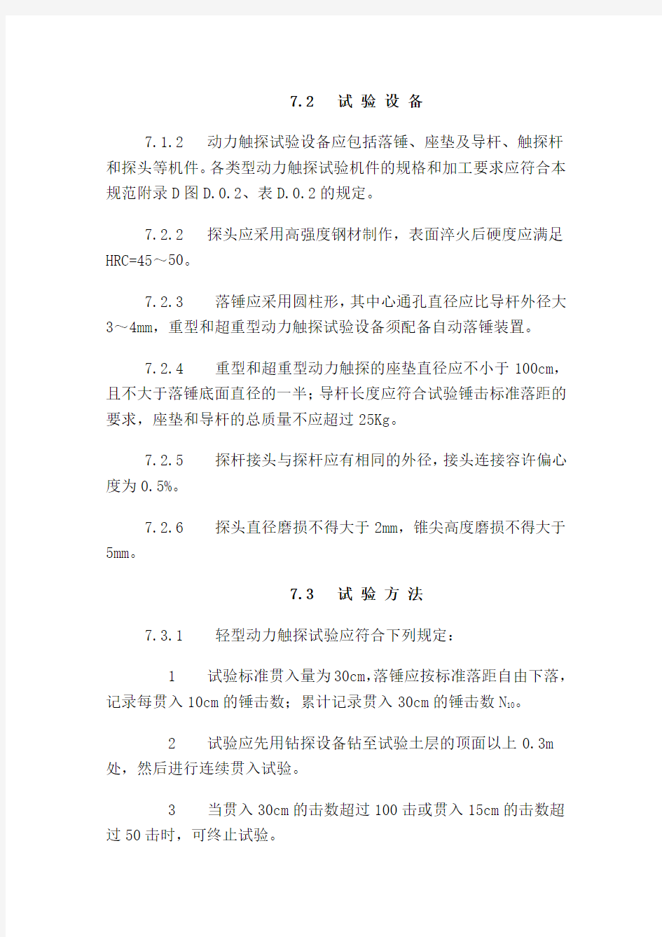 (精选文档)公路工程地基承载力测试方法使用规范的说明动力触探最新规范