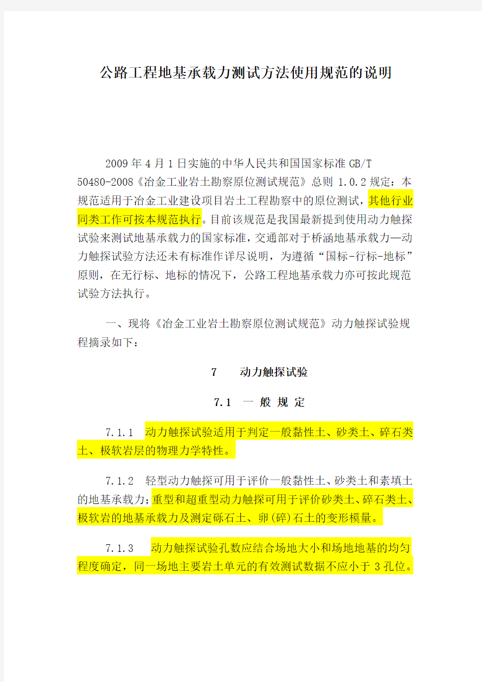 (精选文档)公路工程地基承载力测试方法使用规范的说明动力触探最新规范