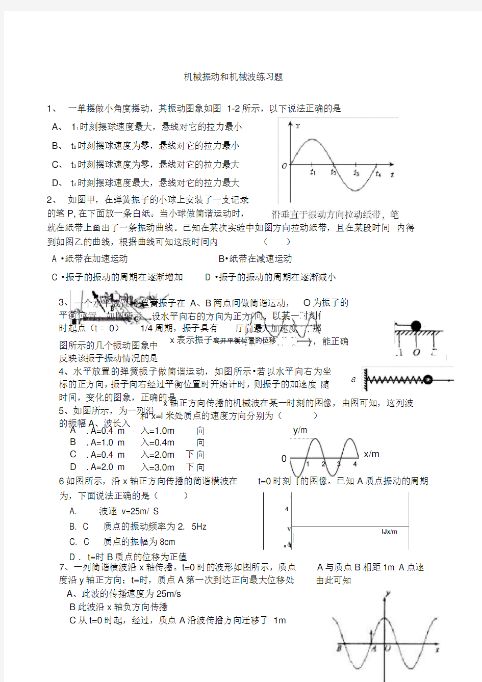 机械振动和机械波练习题