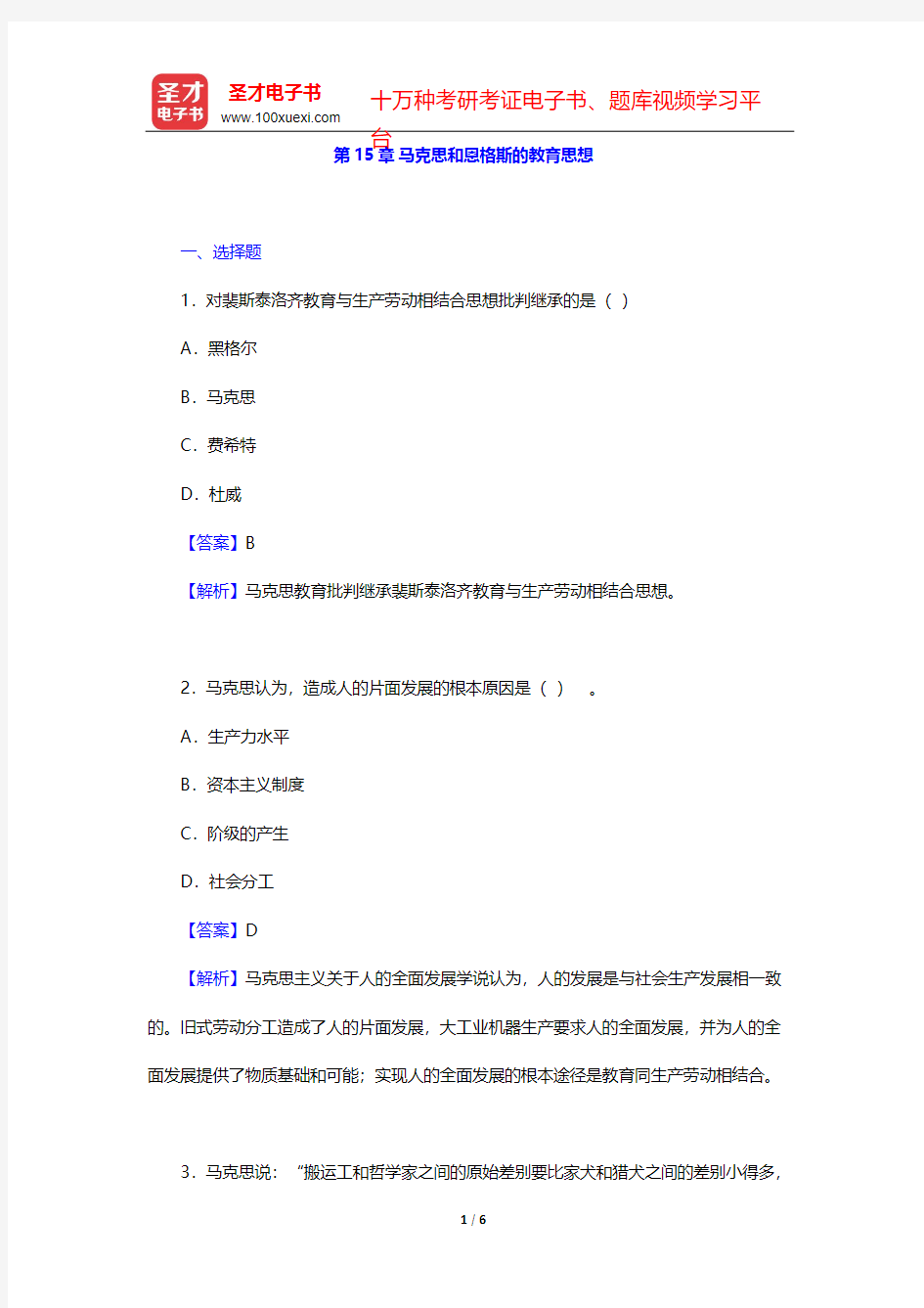 吴式颖《外国教育史教程》章节题库-第15章 马克思和恩格斯的教育思想【圣才出品】