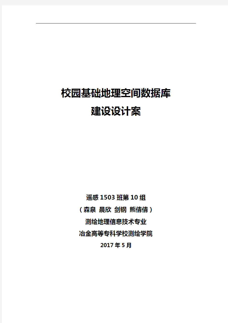 校园基础地理空间数据库建设设计方案