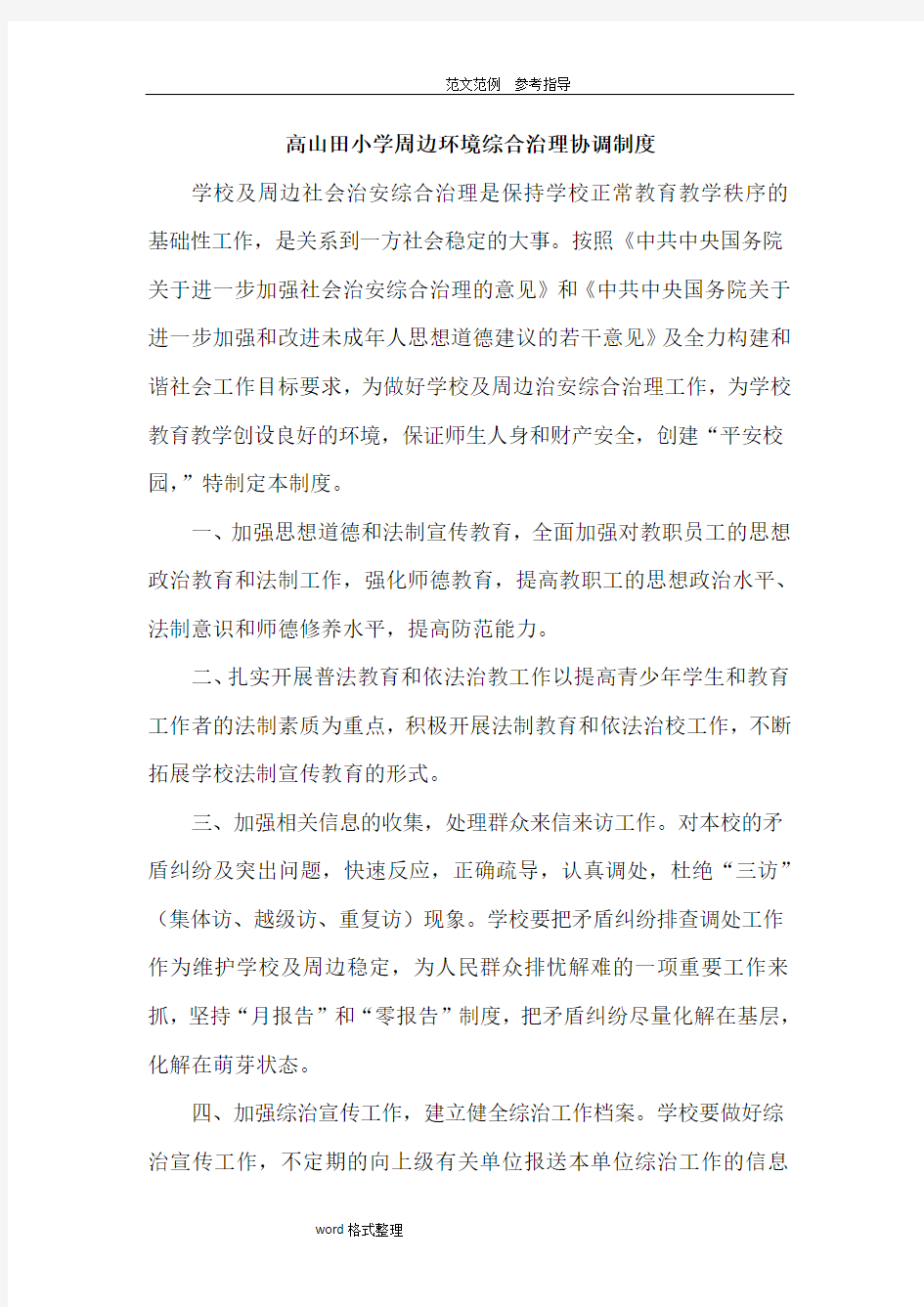 校园周边环境综合治理协调制度汇编