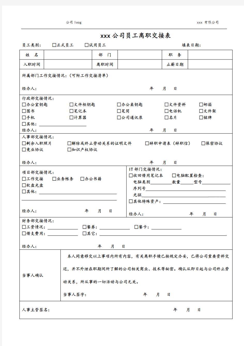 员工离职交接表及离职办理流程