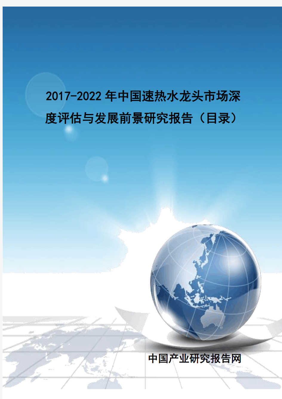 2017-2022年中国速热水龙头市场深度评估与发展前景研究报告(目录)