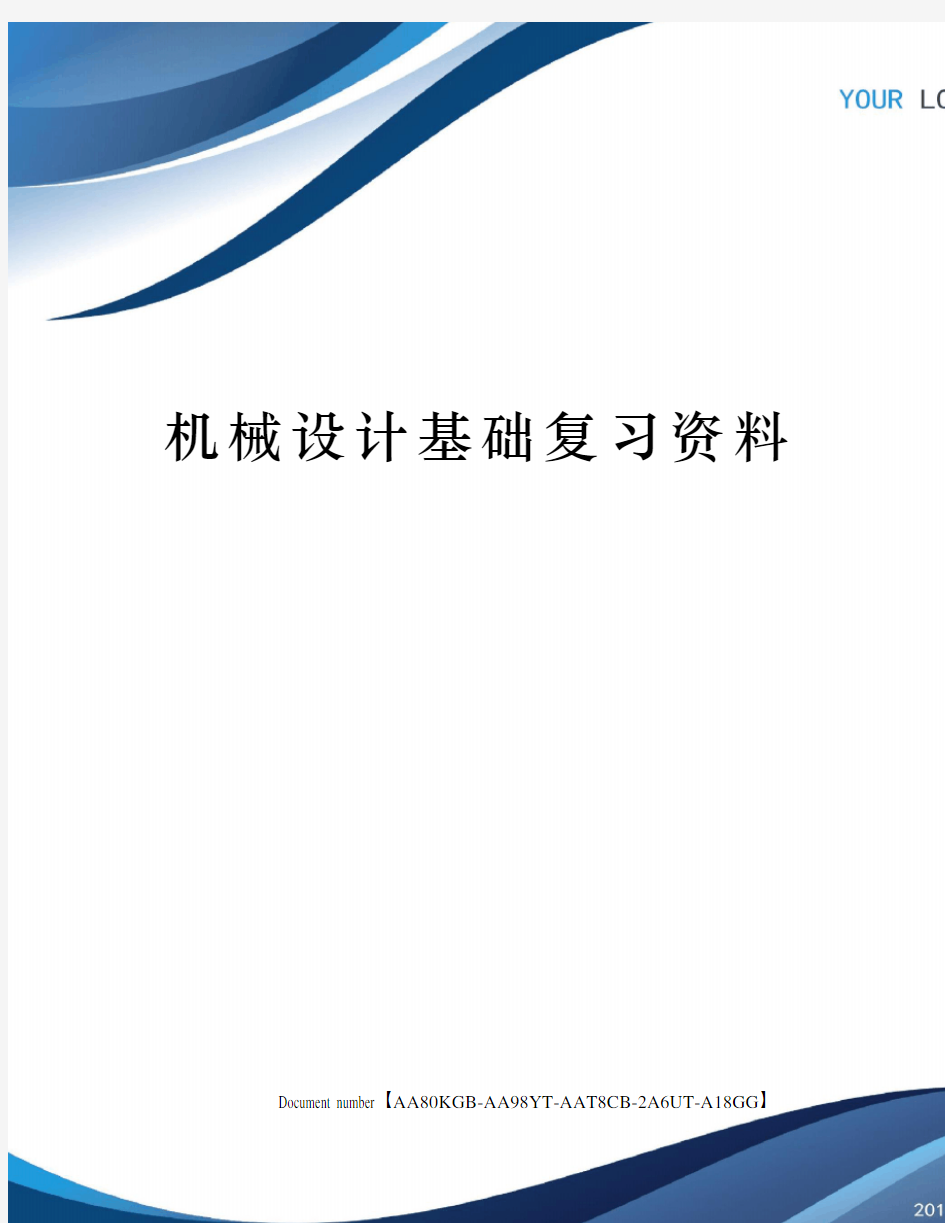 机械设计基础复习资料