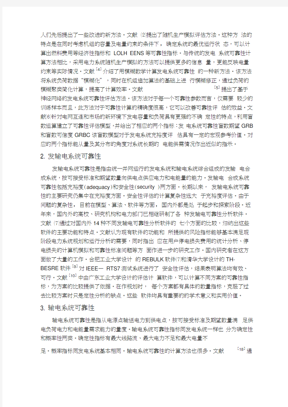 电力系统可靠性及其综述