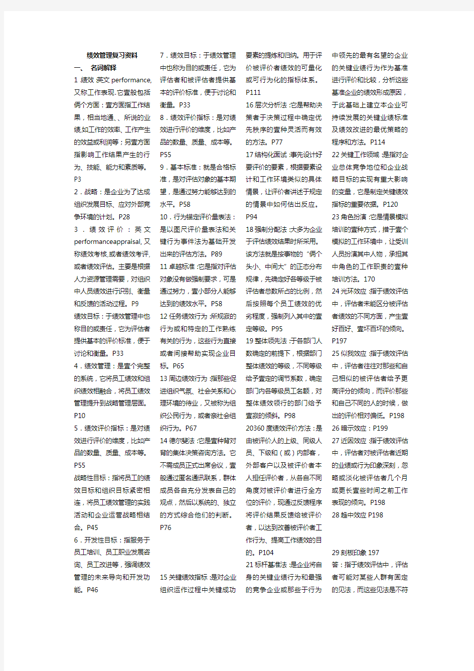 (绩效考核)绩效管理复习资料