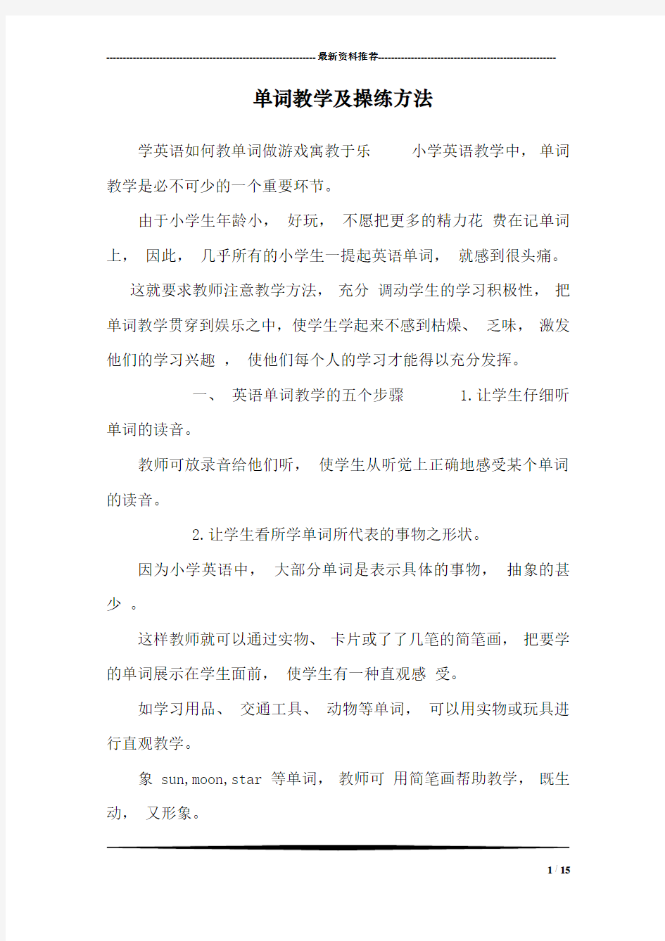 单词教学及操练方法