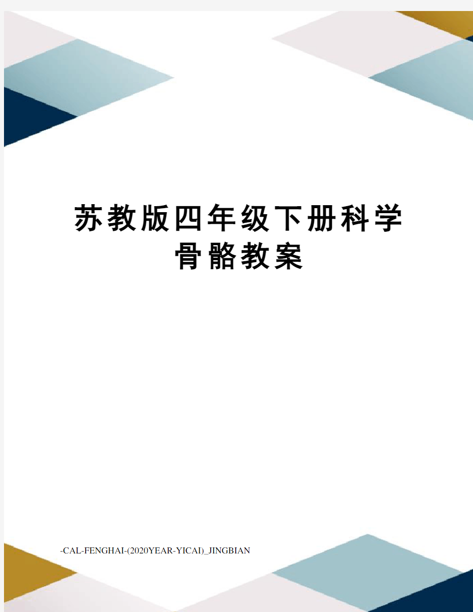 苏教版四年级下册科学骨骼教案