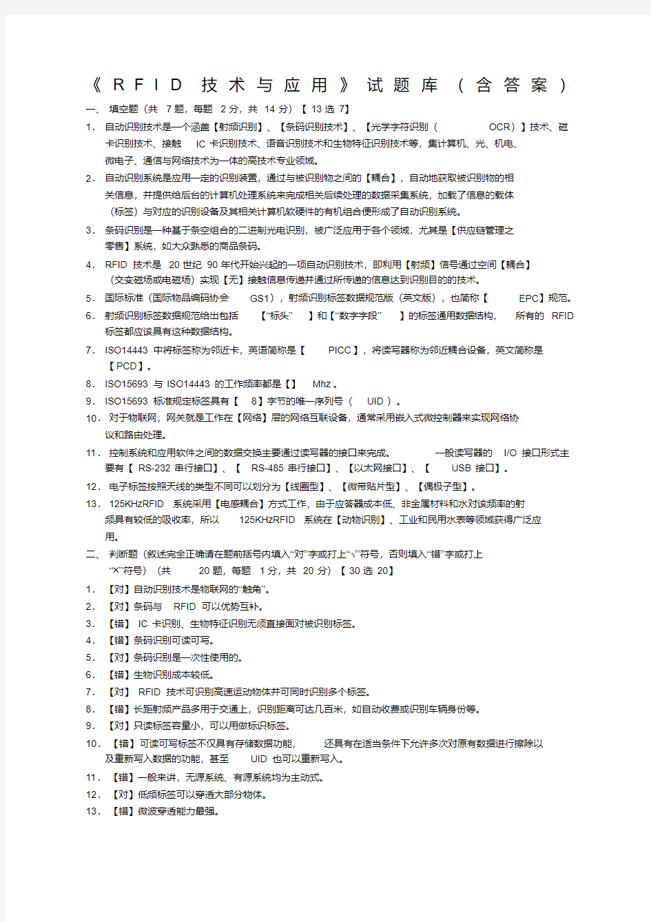 RFID技术与应用试题库含答案.pdf