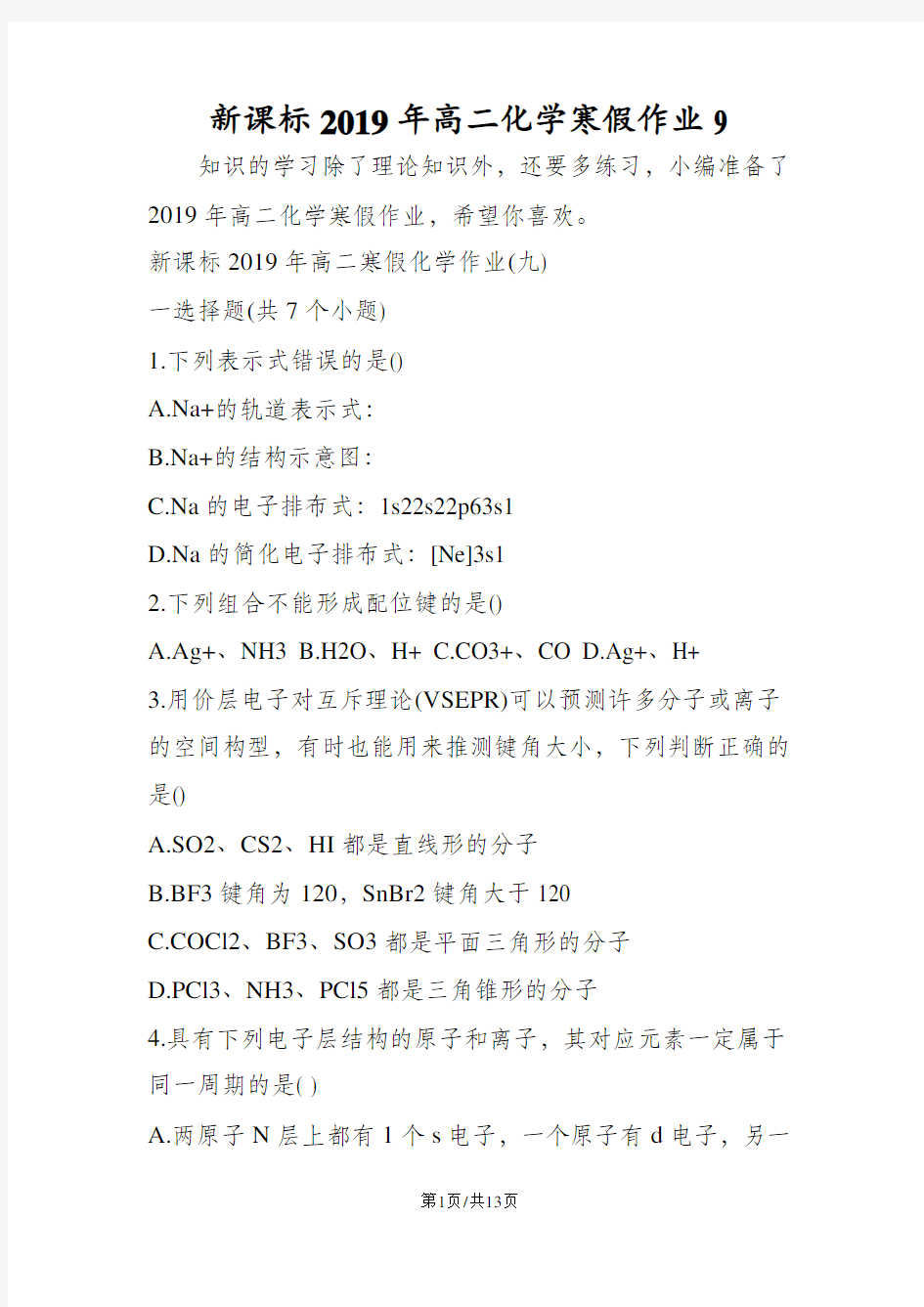 新课标高二化学寒假作业9