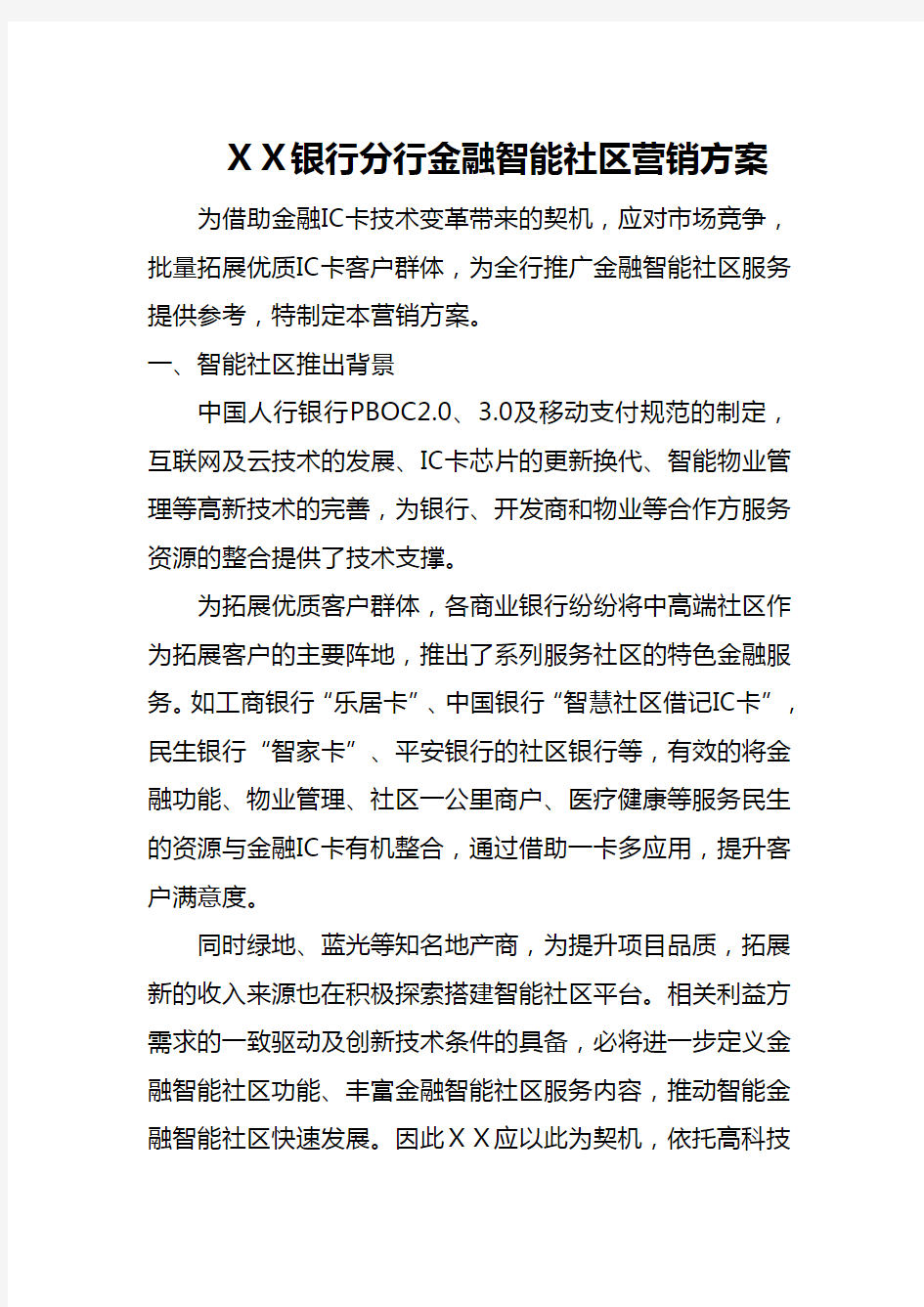 银行分行金融智能社区营销方案