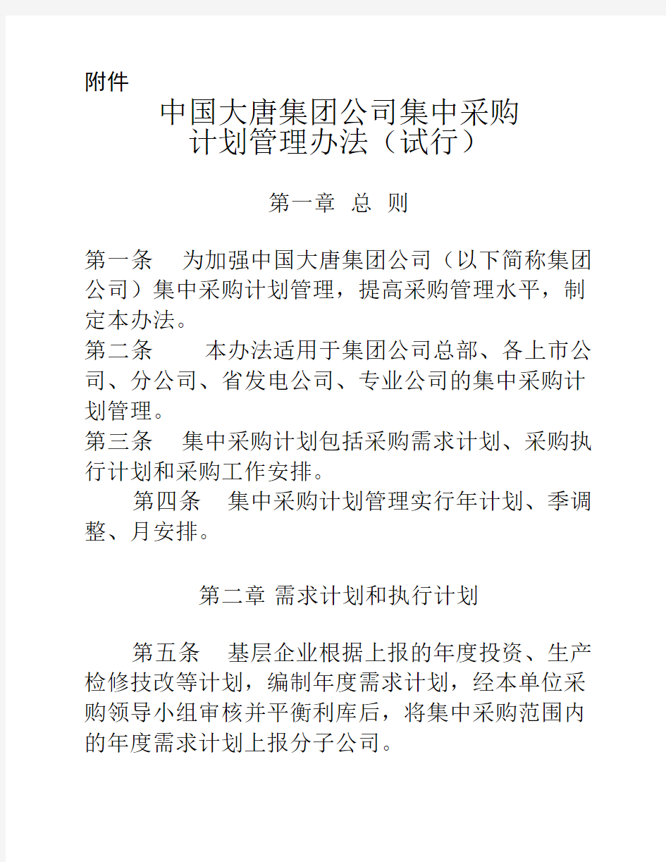 大唐集团制〔2014〕30号关于印发《中国大唐集团公司集中采购计划管理办法(试行)》的通知