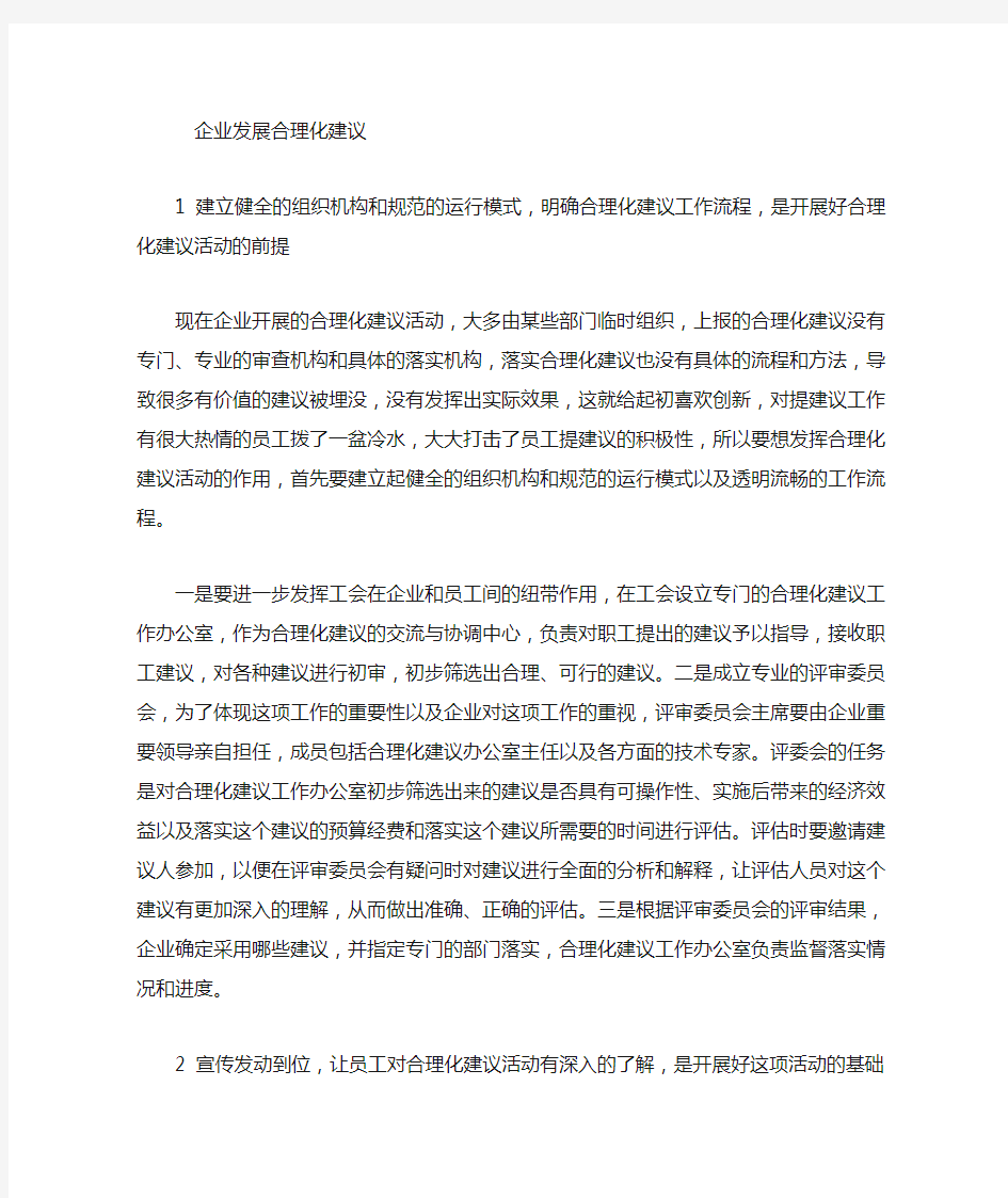 好企业发展的合理化建议