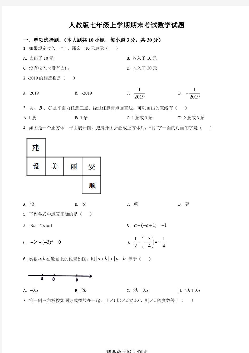 人教版七年级上学期数学期末测试卷附答案