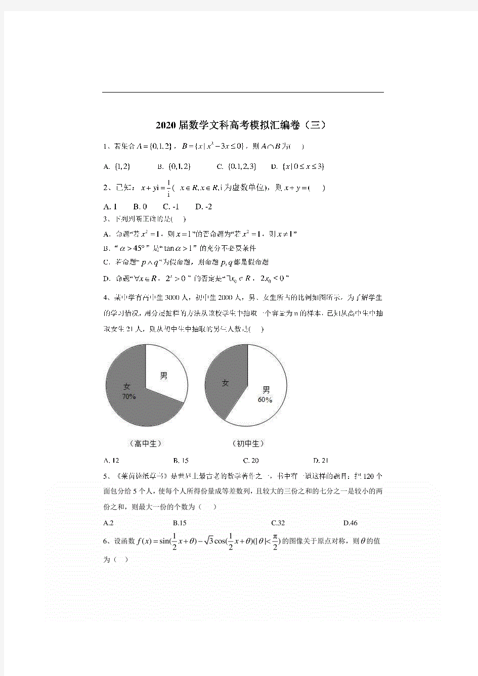 2020高考数学(文科)模拟试题及答案