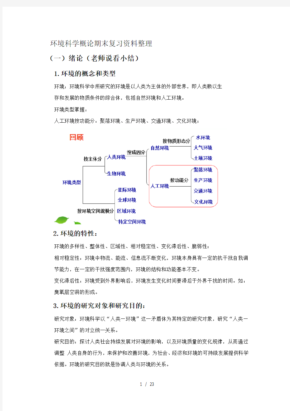 环境科学概论期末复习资料整理剖析