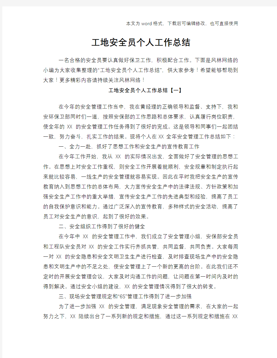 工地安全员个人工作总结