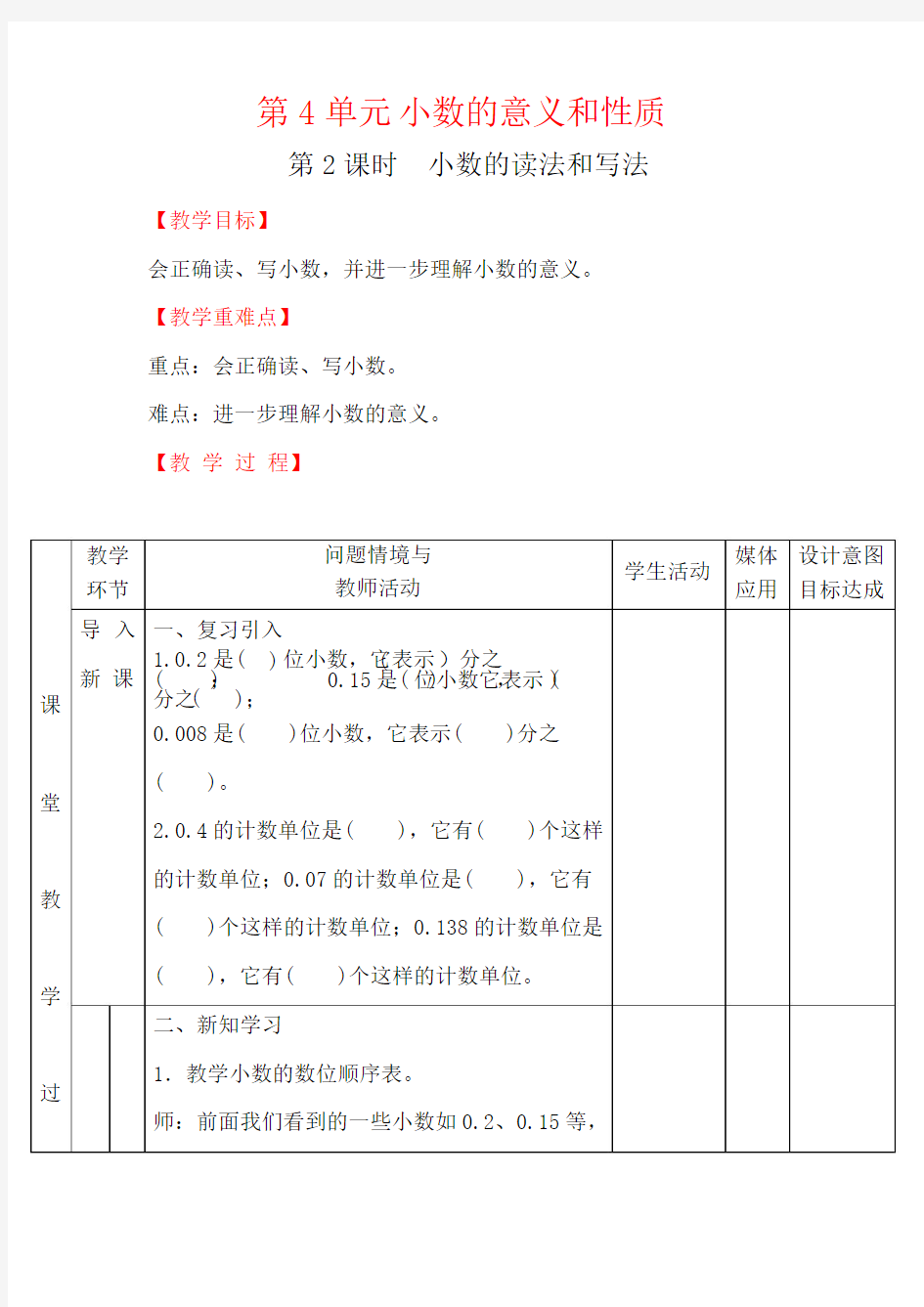2018学年四年级下册数学-第2课时  小数的读法和写法-教案