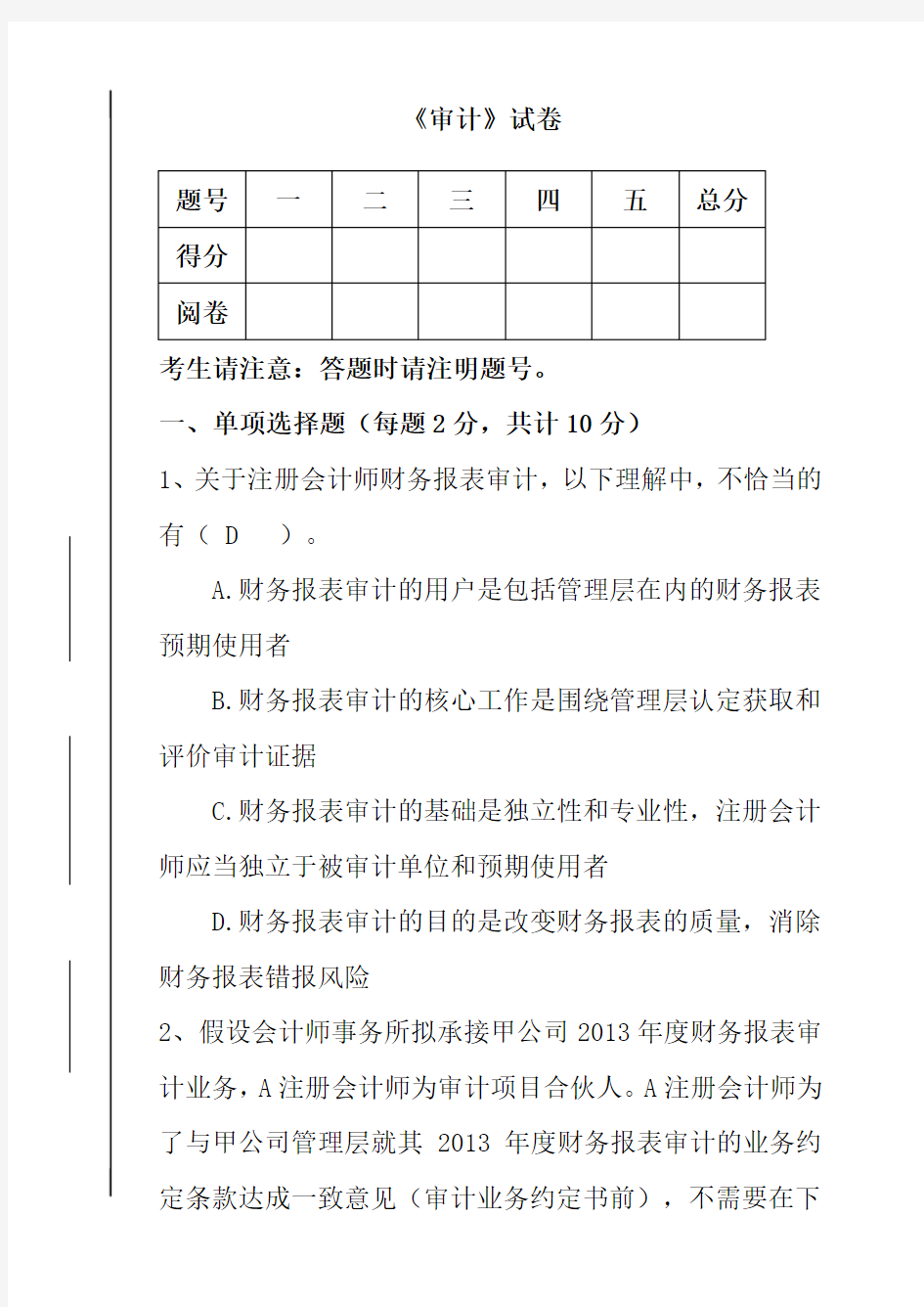 审计试题以及答案