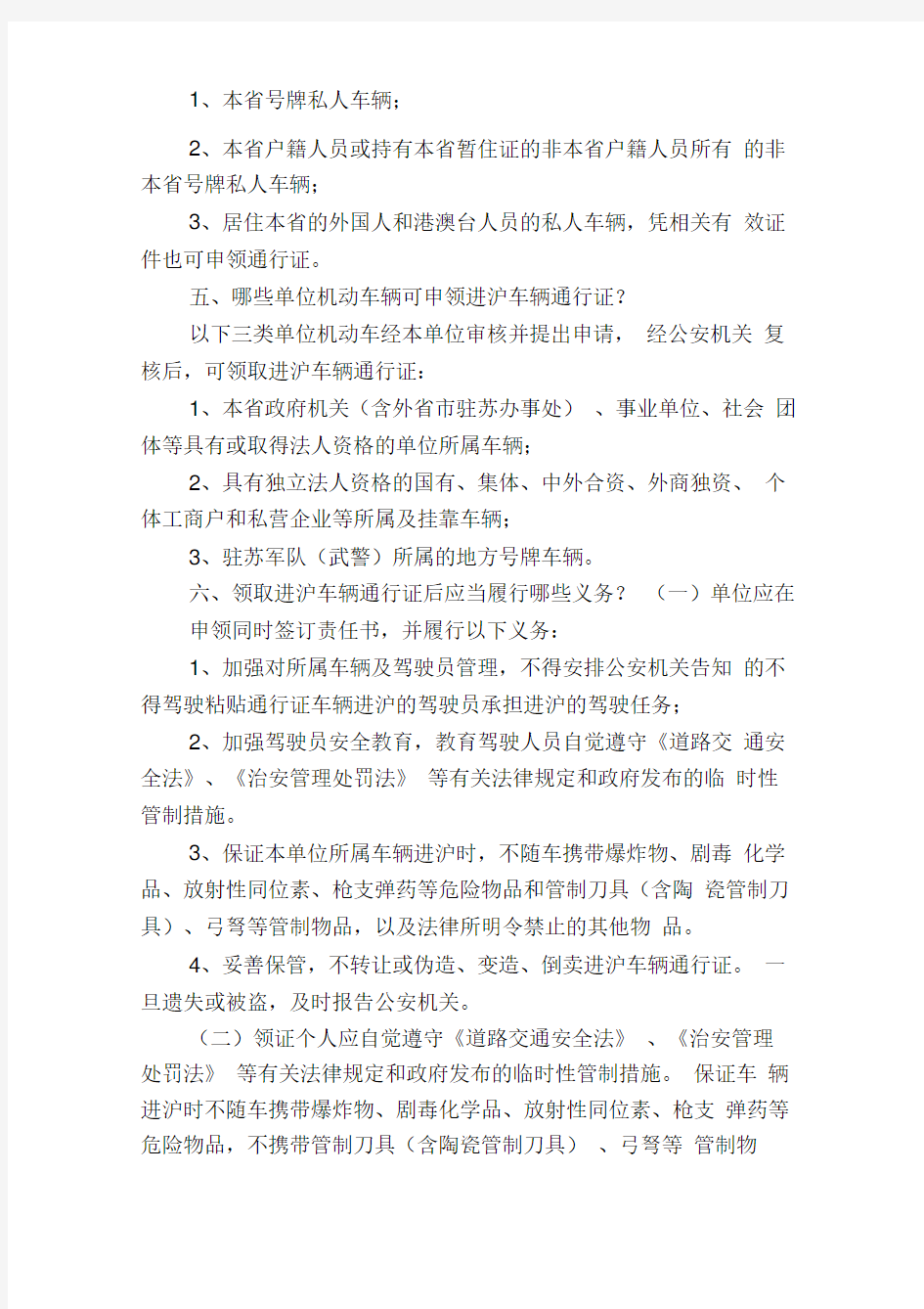 上海世博会期间进沪车辆通行证申办工作问答(供对外宣传用)