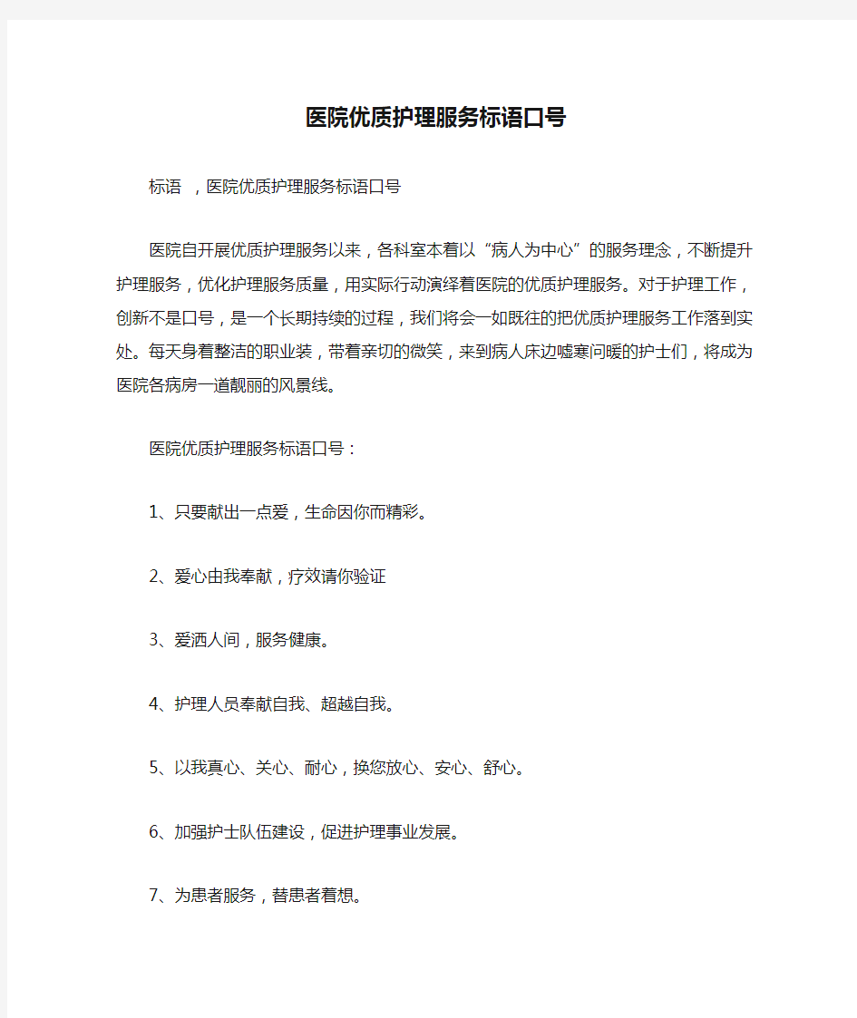 医院优质护理服务标语口号