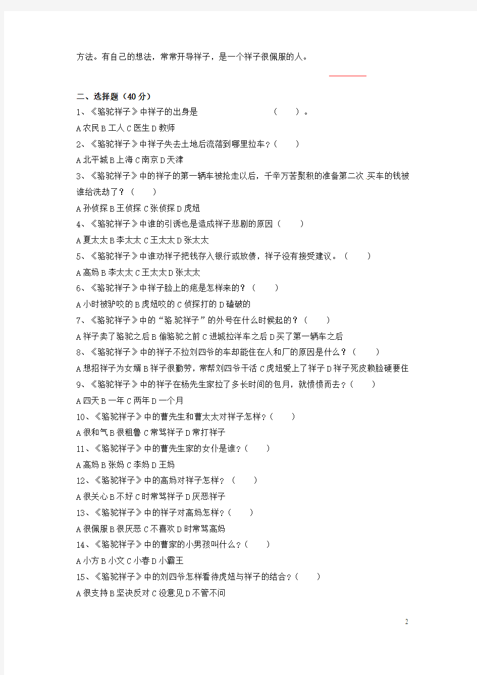 浙江省绍兴县杨汛桥镇中学八年级语文上册名著导读《骆驼祥子》竞赛题新人教版