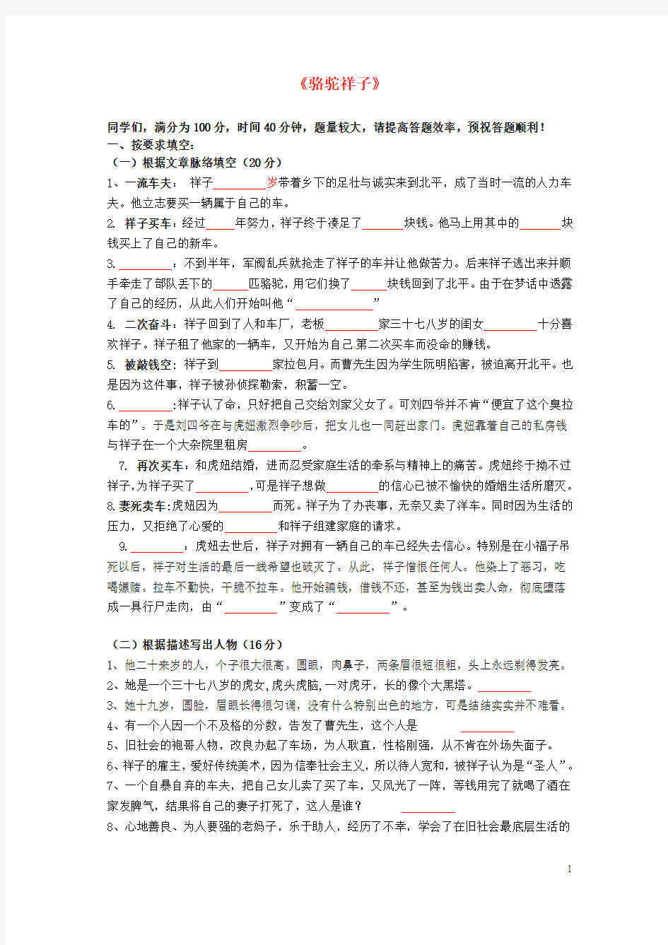 浙江省绍兴县杨汛桥镇中学八年级语文上册名著导读《骆驼祥子》竞赛题新人教版