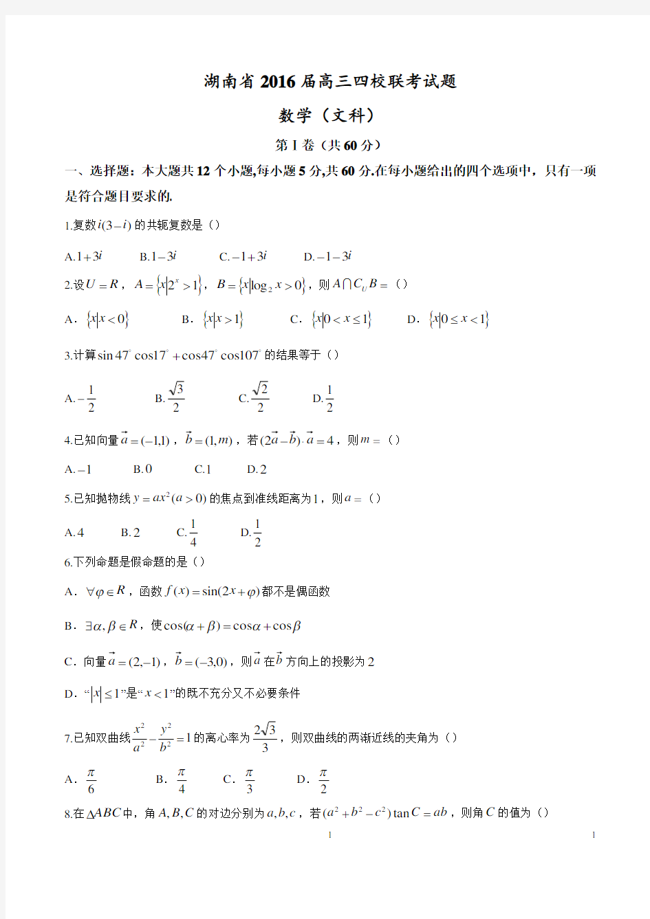 【全国百强校首发】湖南省师大附中、长沙一中、长郡中学、雅礼中学2016届高三四校联考(文)数学试题讲解