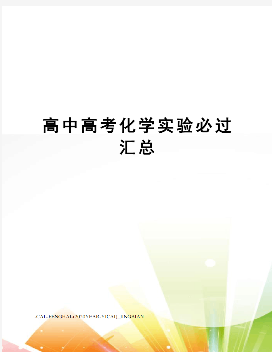 高中高考化学实验必过汇总